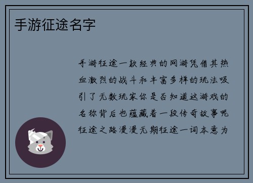手游征途名字