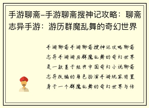 手游聊斋-手游聊斋搜神记攻略：聊斋志异手游：游历群魔乱舞的奇幻世界