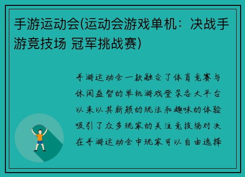 手游运动会(运动会游戏单机：决战手游竞技场 冠军挑战赛)