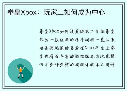 拳皇Xbox：玩家二如何成为中心