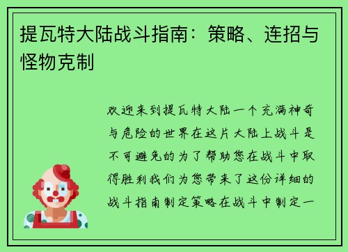 提瓦特大陆战斗指南：策略、连招与怪物克制