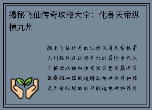 揭秘飞仙传奇攻略大全：化身天帝纵横九州