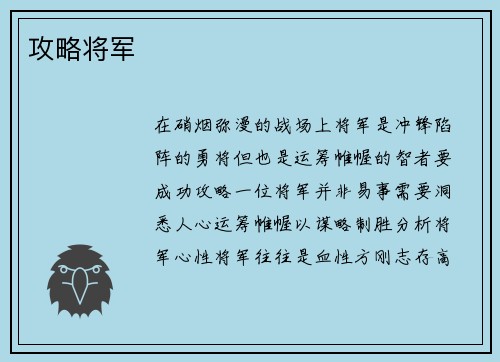 攻略将军