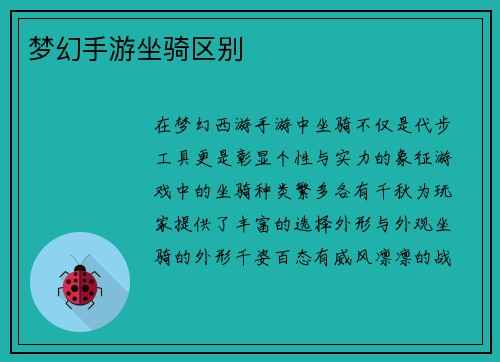 梦幻手游坐骑区别