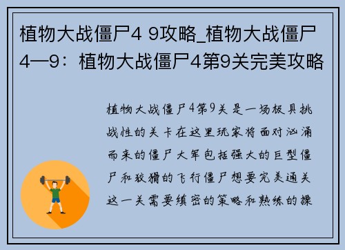 植物大战僵尸4 9攻略_植物大战僵尸4—9：植物大战僵尸4第9关完美攻略秘籍
