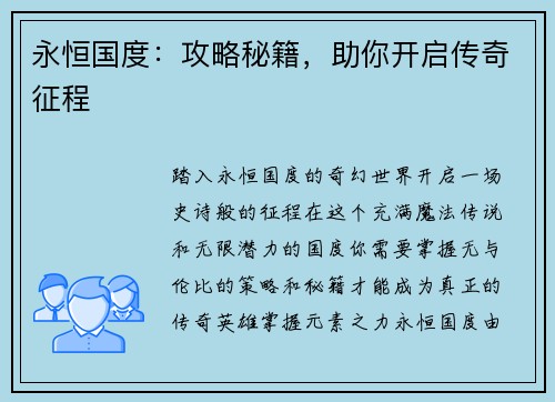 永恒国度：攻略秘籍，助你开启传奇征程