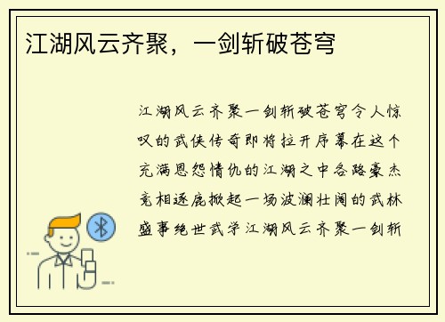 江湖风云齐聚，一剑斩破苍穹