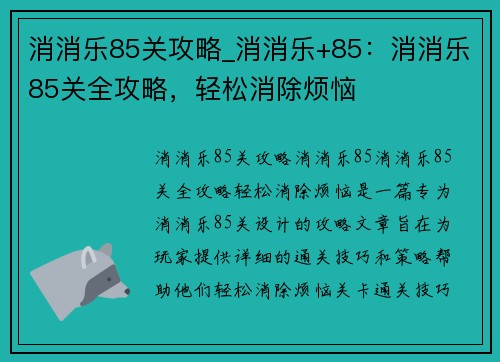 消消乐85关攻略_消消乐+85：消消乐85关全攻略，轻松消除烦恼