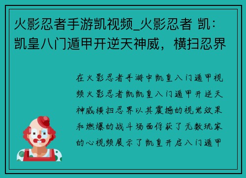 火影忍者手游凯视频_火影忍者 凯：凯皇八门遁甲开逆天神威，横扫忍界