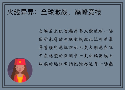 火线异界：全球激战，巅峰竞技