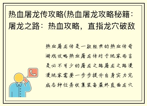 热血屠龙传攻略(热血屠龙攻略秘籍：屠龙之路：热血攻略，直指龙穴破敌阵)