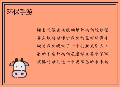 环保手游