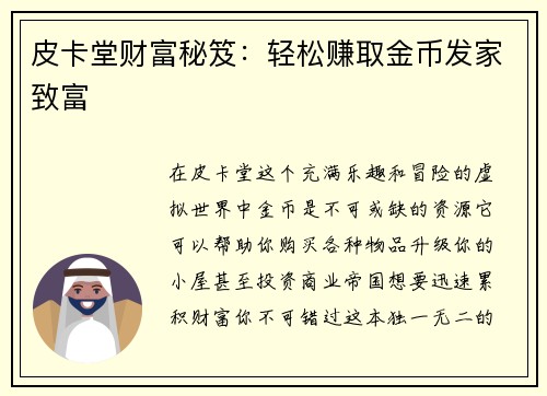 皮卡堂财富秘笈：轻松赚取金币发家致富