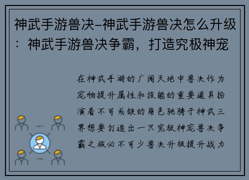 神武手游兽决-神武手游兽决怎么升级：神武手游兽决争霸，打造究极神宠