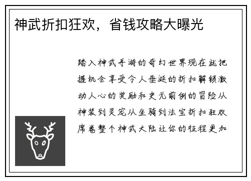 神武折扣狂欢，省钱攻略大曝光
