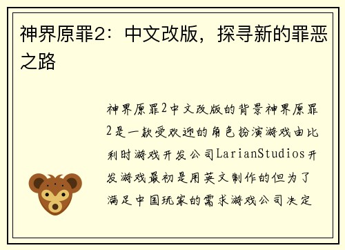 神界原罪2：中文改版，探寻新的罪恶之路