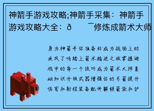 神箭手游戏攻略;神箭手采集：神箭手游戏攻略大全：🎯修炼成箭术大师