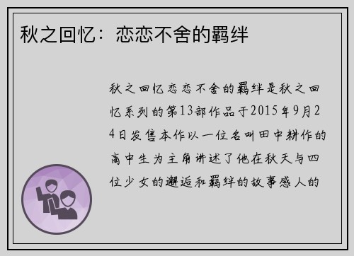 秋之回忆：恋恋不舍的羁绊