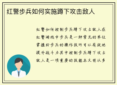 红警步兵如何实施蹲下攻击敌人