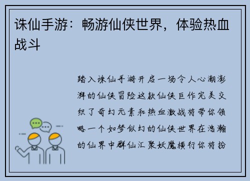 诛仙手游：畅游仙侠世界，体验热血战斗