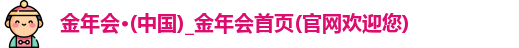 金年会